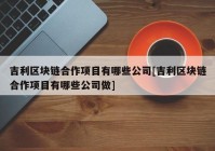 吉利区块链合作项目有哪些公司[吉利区块链合作项目有哪些公司做]