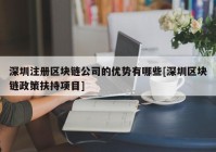 深圳注册区块链公司的优势有哪些[深圳区块链政策扶持项目]