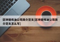 区块链炼油公司简介范文[区块链炼油公司简介范文怎么写]