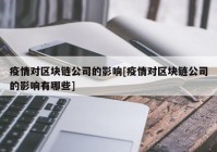 疫情对区块链公司的影响[疫情对区块链公司的影响有哪些]