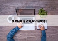 联大区块链公司[lion区块链]