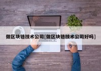 做区块链技术公司[做区块链技术公司好吗]