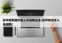 区块链数据挖掘公司招聘信息[区块链技术人员招聘]