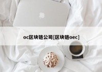 oc区块链公司[区块链oec]