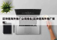 区块链海外推广公司排名[区块链海外推广策略]