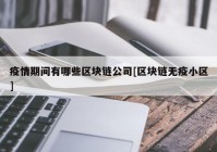 疫情期间有哪些区块链公司[区块链无疫小区]