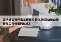 区块链公司开发工程师招聘信息[区块链公司开发工程师招聘信息]