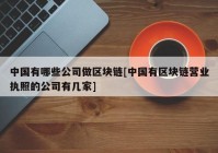 中国有哪些公司做区块链[中国有区块链营业执照的公司有几家]