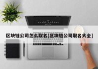 区块链公司怎么取名[区块链公司取名大全]