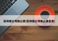 区块链公司做口罩[区块链公司做口罩业务]