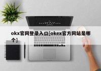 okx官网登录入口[okex官方网站是哪个]