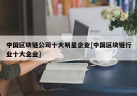 中国区块链公司十大明星企业[中国区块链行业十大企业]