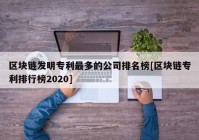 区块链发明专利最多的公司排名榜[区块链专利排行榜2020]