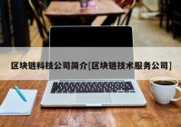 区块链科技公司简介[区块链技术服务公司]