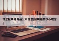 理念区块链竞品公司信息[区块链的核心理念]