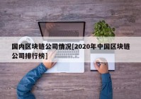 国内区块链公司情况[2020年中国区块链公司排行榜]