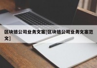 区块链公司业务文案[区块链公司业务文案范文]