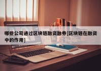 哪些公司通过区块链融资融券[区块链在融资中的作用]