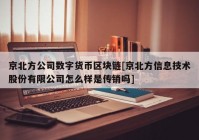 京北方公司数字货币区块链[京北方信息技术股份有限公司怎么样是传销吗]