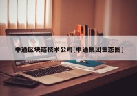 中通区块链技术公司[中通集团生态圈]