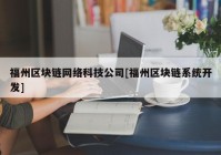 福州区块链网络科技公司[福州区块链系统开发]