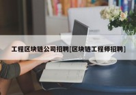 工程区块链公司招聘[区块链工程师招聘]