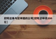 欣旺达参与区块链的公司[欣旺达投资200亿]