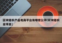 区块链农产品电商平台有哪些公司[区块链农业项目]