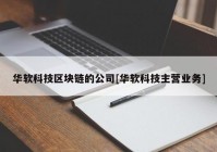 华软科技区块链的公司[华软科技主营业务]