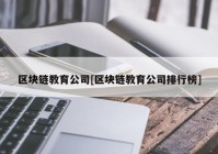 区块链教育公司[区块链教育公司排行榜]