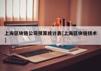 上海区块链公司预算统计表[上海区块链技术]