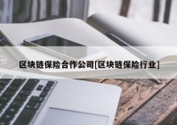 区块链保险合作公司[区块链保险行业]