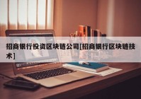 招商银行投资区块链公司[招商银行区块链技术]