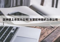 区块链上市实力公司[主营区块链的上市公司]