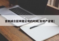 吉利成立区块链公司的时间[吉利产业链]