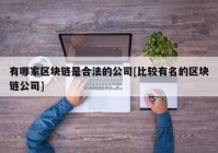 有哪家区块链是合法的公司[比较有名的区块链公司]