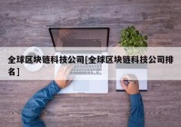 全球区块链科技公司[全球区块链科技公司排名]