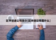 区块链通公司简介[区块链公司是什么]