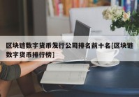 区块链数字货币发行公司排名前十名[区块链数字货币排行榜]